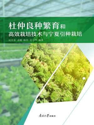 cover image of 杜仲良种繁育和高效栽培技术与宁夏引种栽培